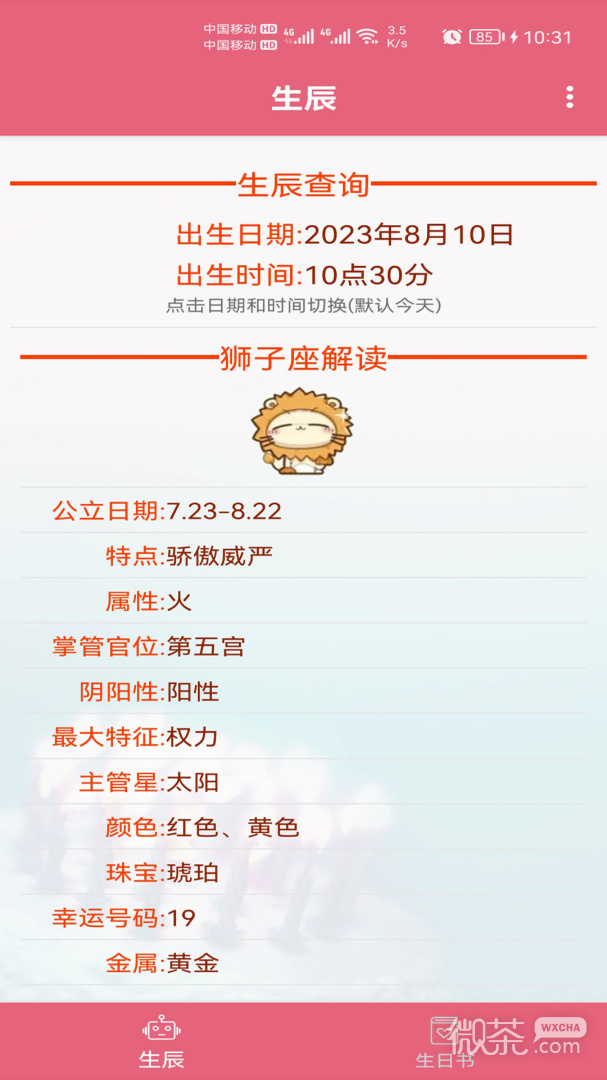 生辰助手