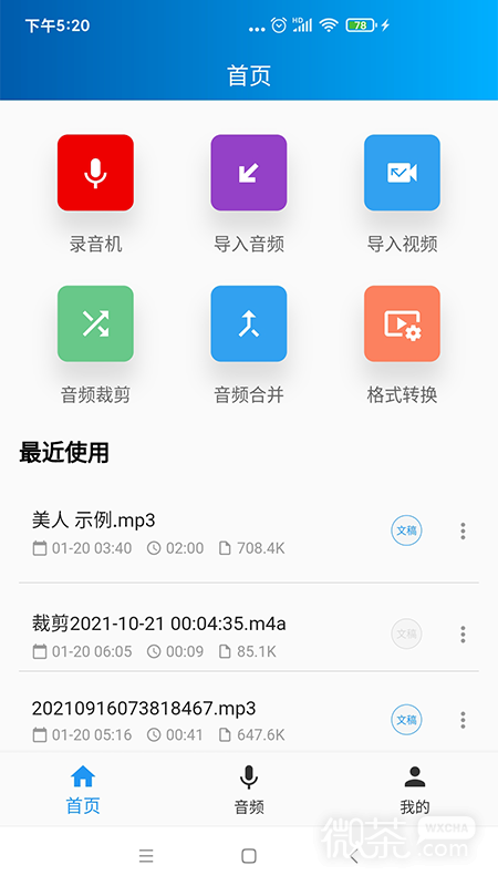 语音转写大师