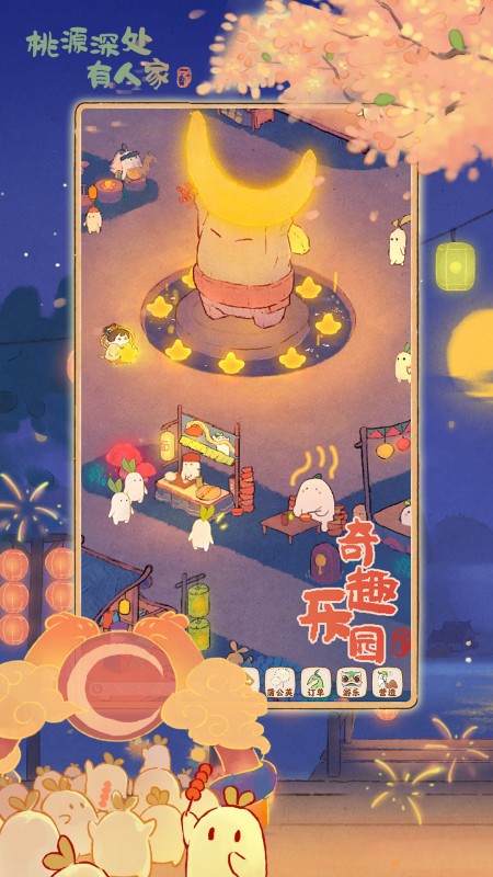 桃源深处有人家红包版