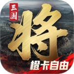 三国将魂BT果盘版