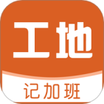 工地记加班