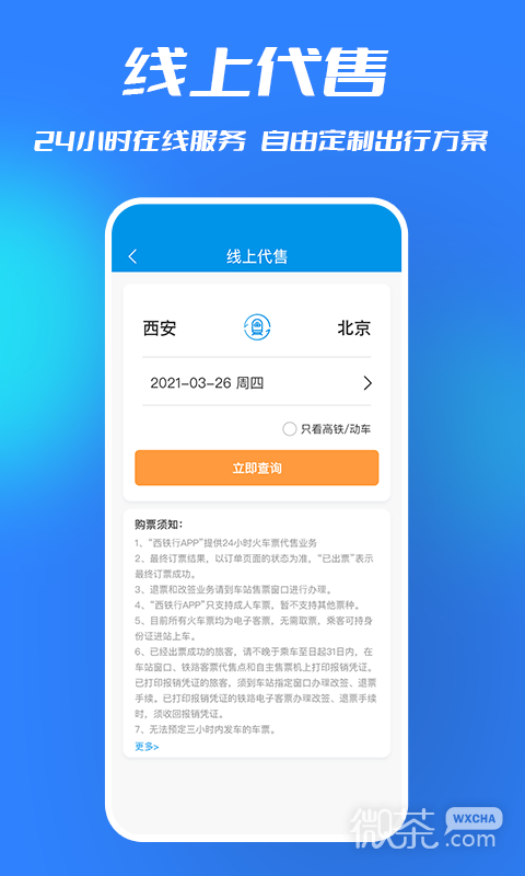 西铁行