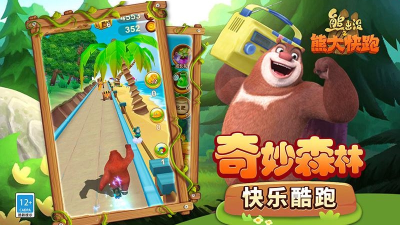 熊出没之熊大快跑