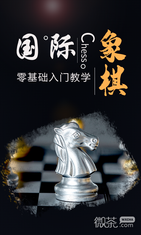 国际象棋学堂