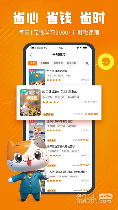 慧税学苑