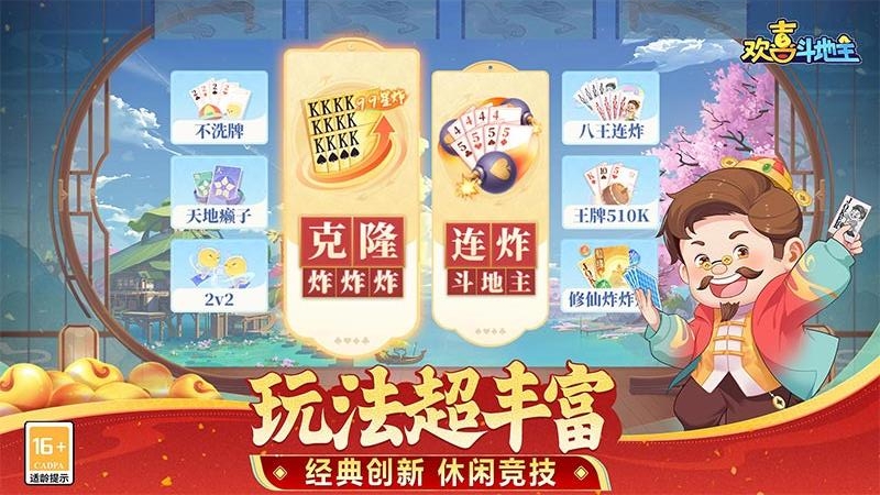 欢喜斗地主无广告版