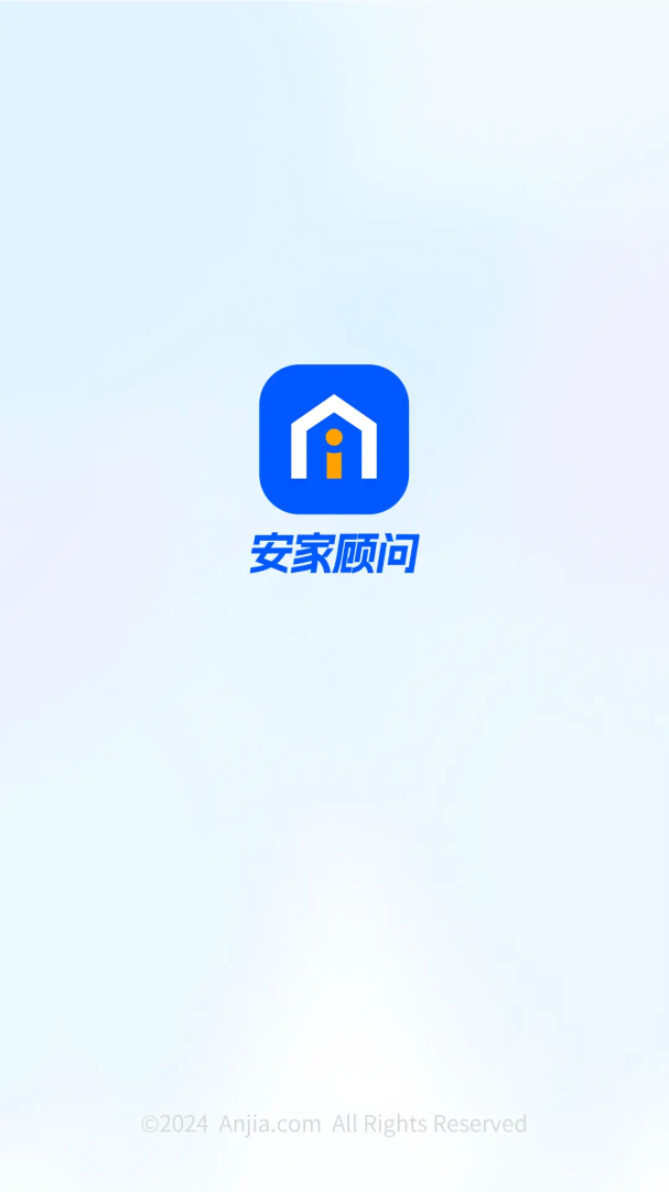 安家顾问