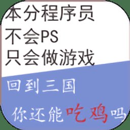 回到三国你还能吃鸡吗无敌版