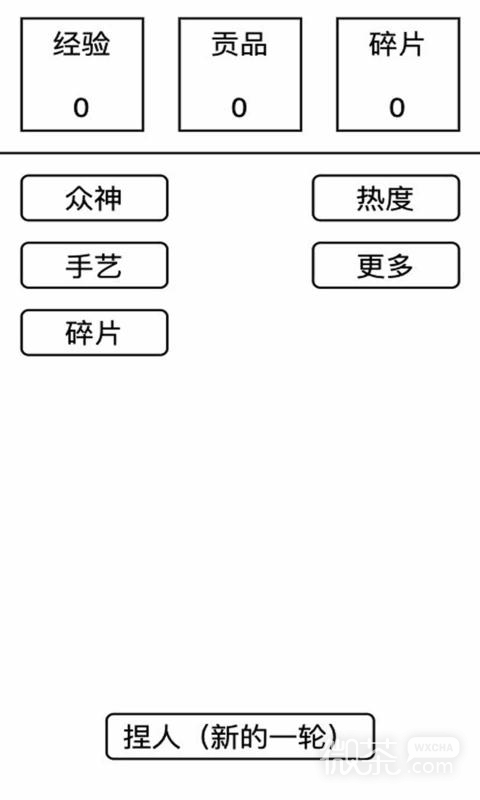 女娲捏人全关卡解锁版