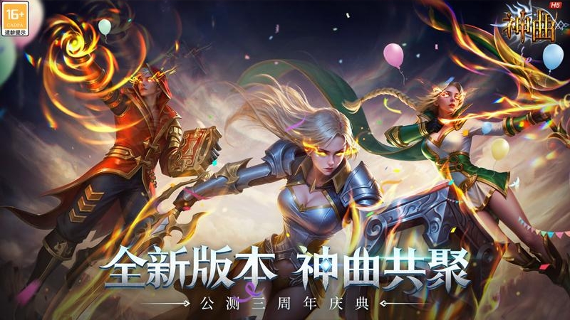 神曲H5(全新养成)