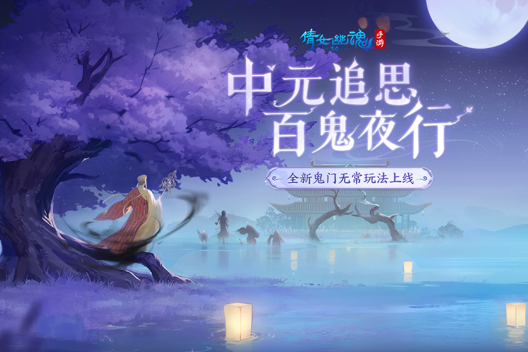 倩女幽魂官方正版