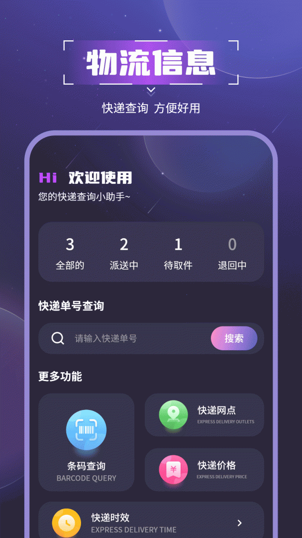 物流助手