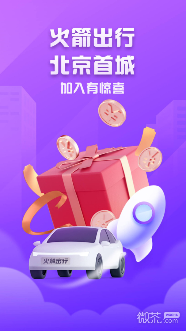 火箭出行车主端