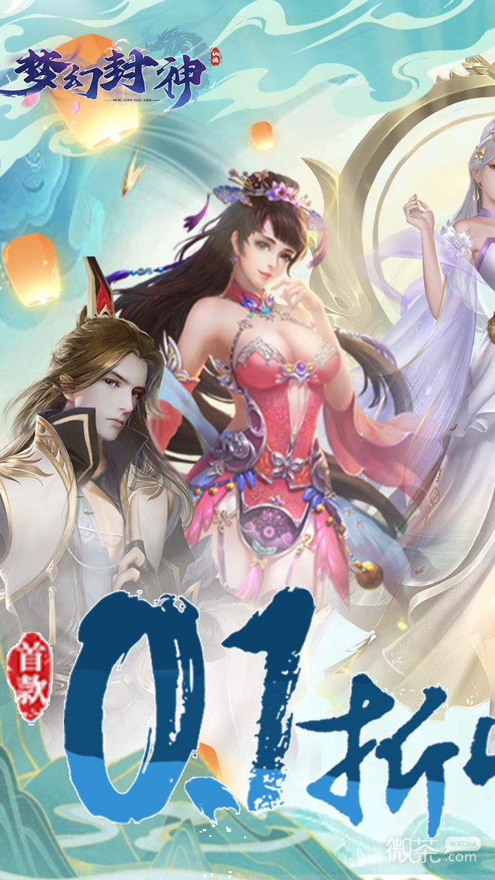 梦幻封神（山海异兽0.1折）