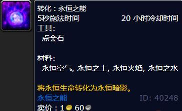 《魔兽世界怀旧服》wlk永恒之能配方怎么样