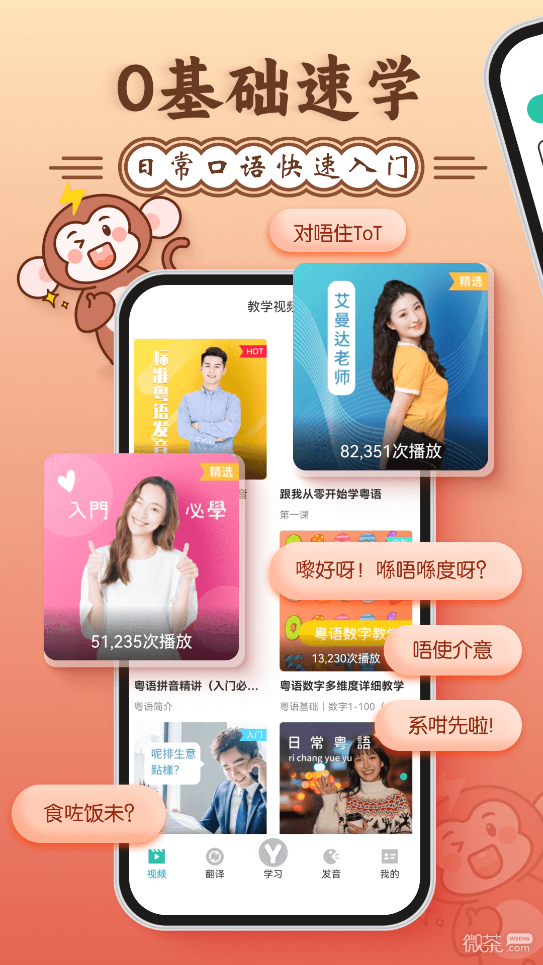 粵語(yǔ)學(xué)習(xí)通截圖1