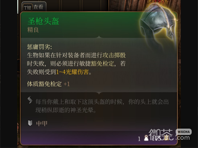 《博德之门3》装备圣枪头盔获得位置分享