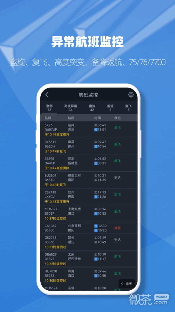 飞常准业内版