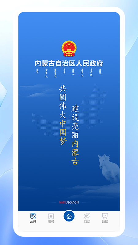 内蒙古自治区人民政府