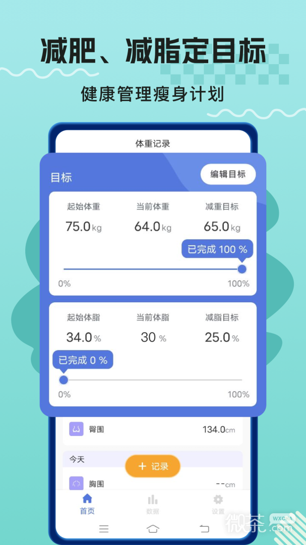 体重记录打卡