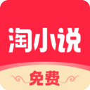免费淘小说红色版