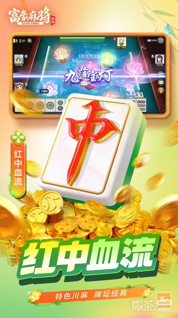 富豪麻将