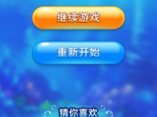 海底消消消