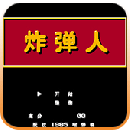 炸弹人2023版