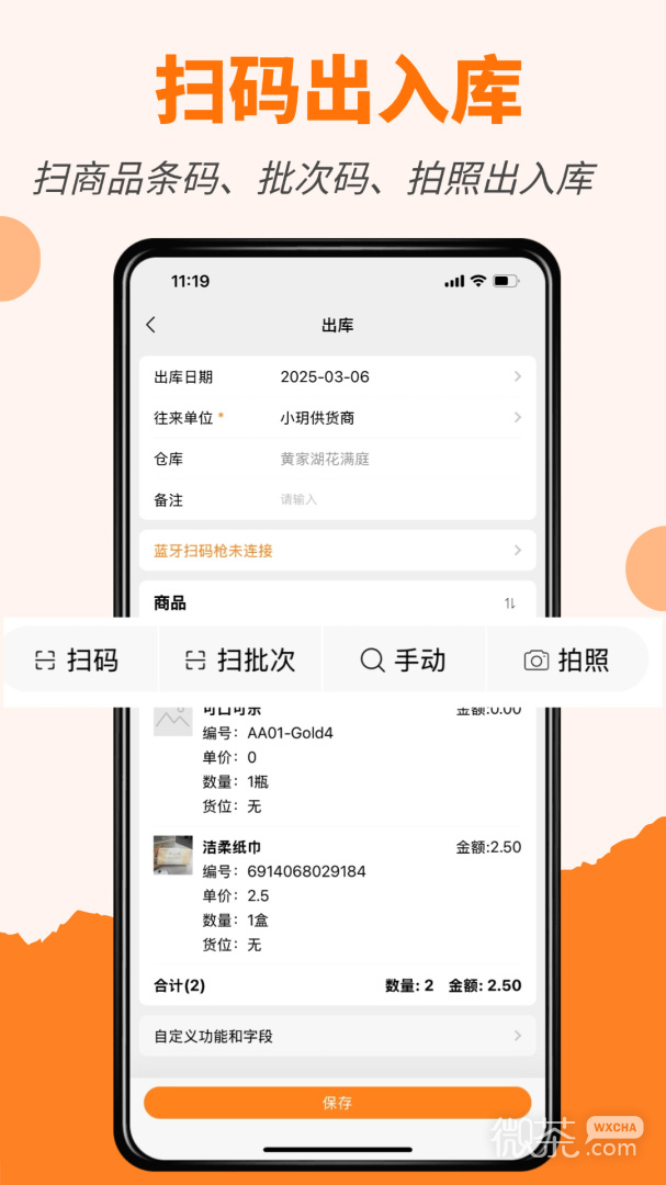 橙子库存通