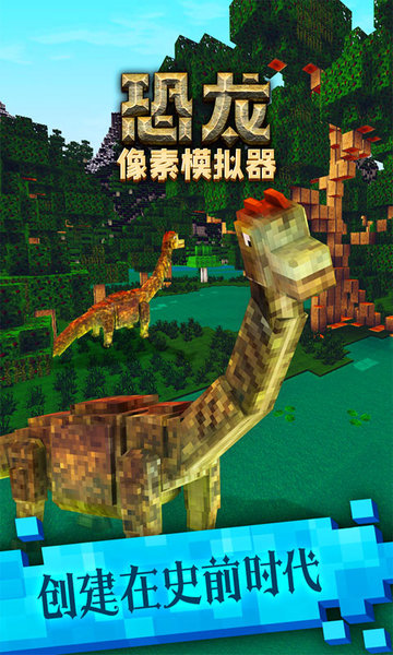 恐龙像素模拟器2024版