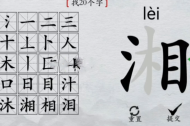 《离谱的汉字》湘找出20个字攻略详情