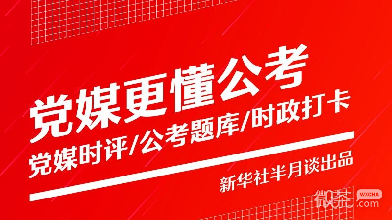 半月谈