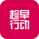 趁早行动最新版app下载_趁早行动最新版V3.1.0手机版下载 趁早行动最新版app下载_趁早行动最新版V3.1.0手机版下载