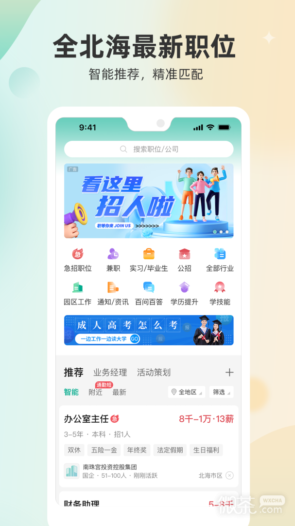 北海365招聘