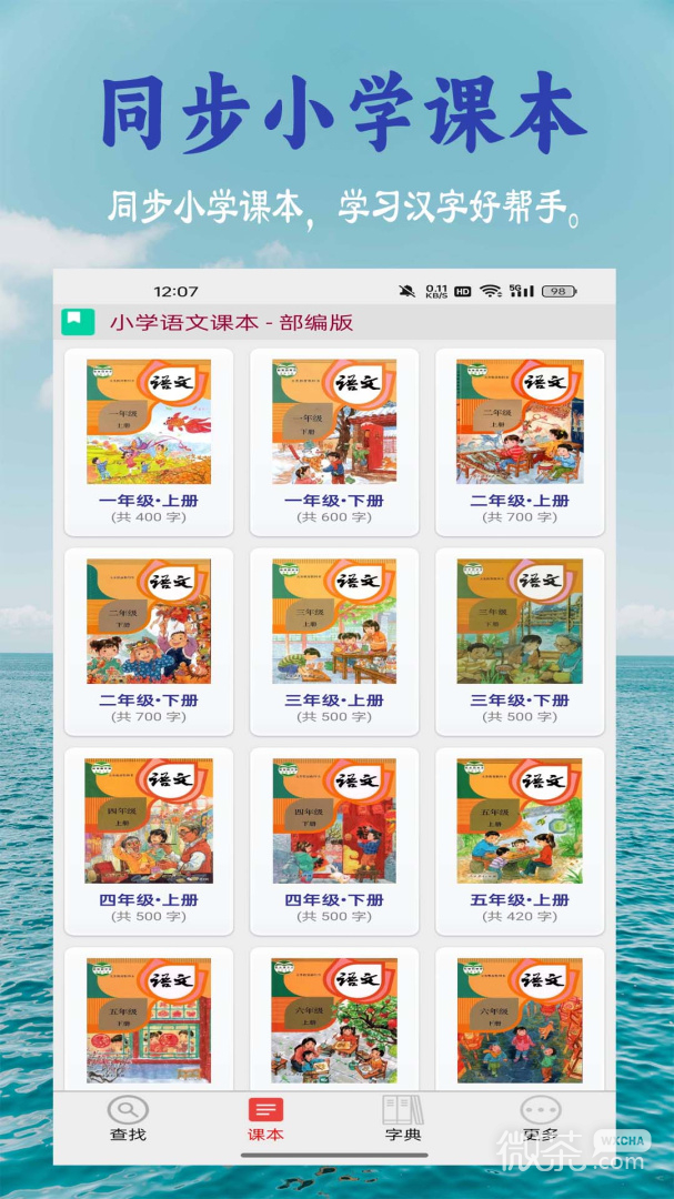 小学生字表