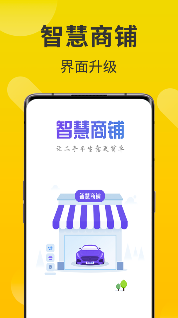 智慧商铺