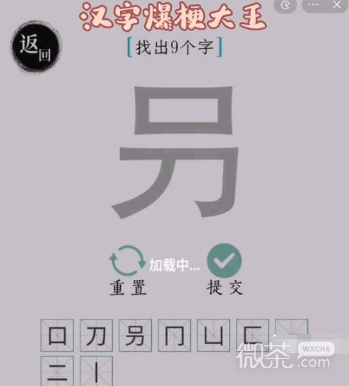 《汉字爆梗大王》叧找9个汉字通关攻略分享