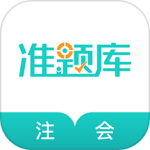 注冊會計師準題庫