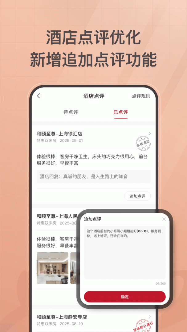首旅如家