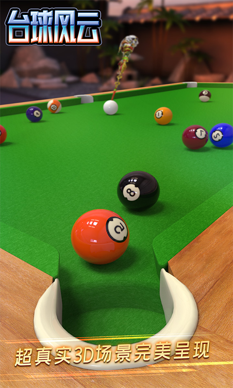 台球风云内测版