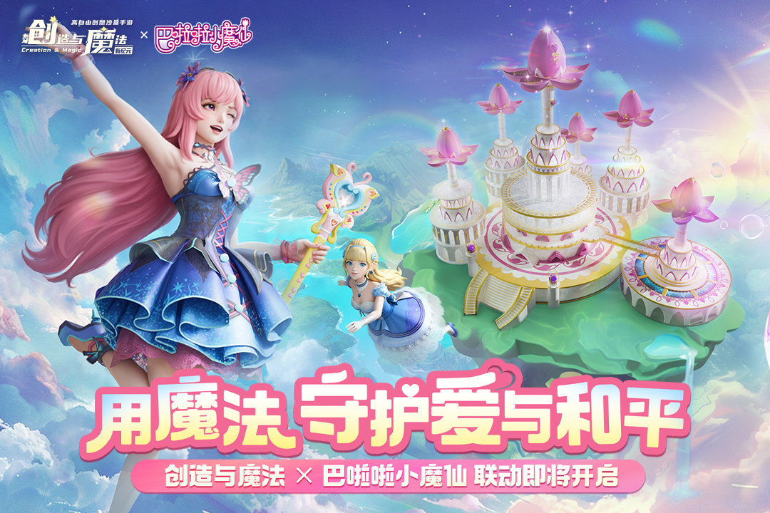 创造与魔法互通版