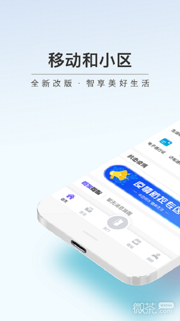 移動和小區截圖1