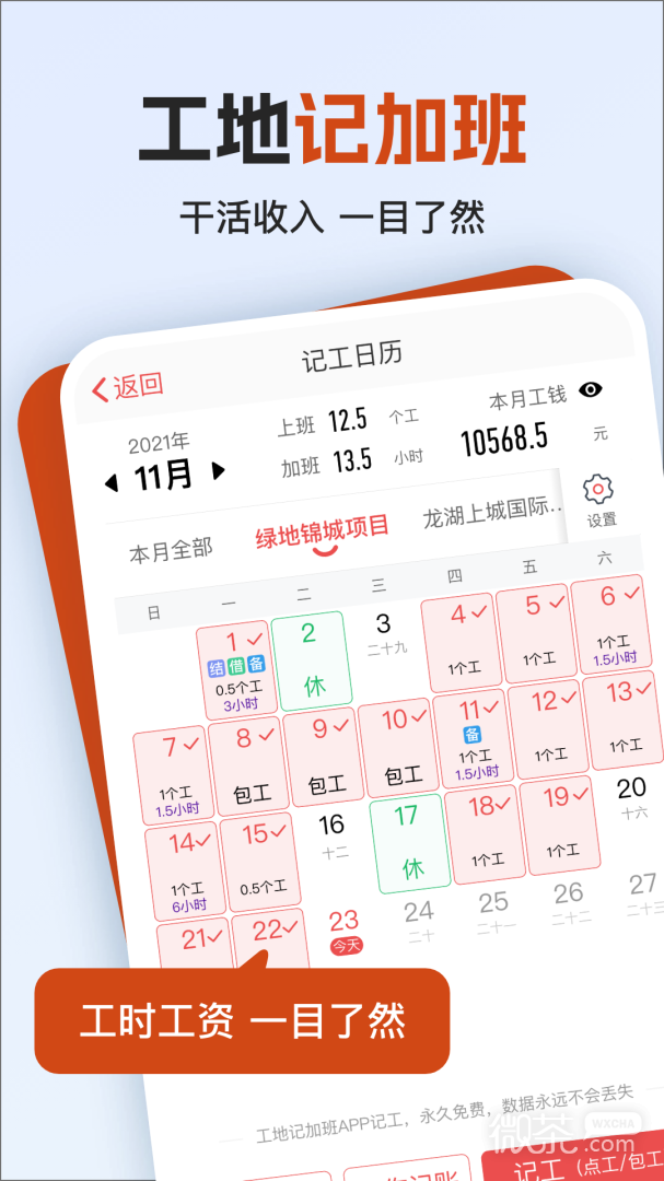 工地记加班