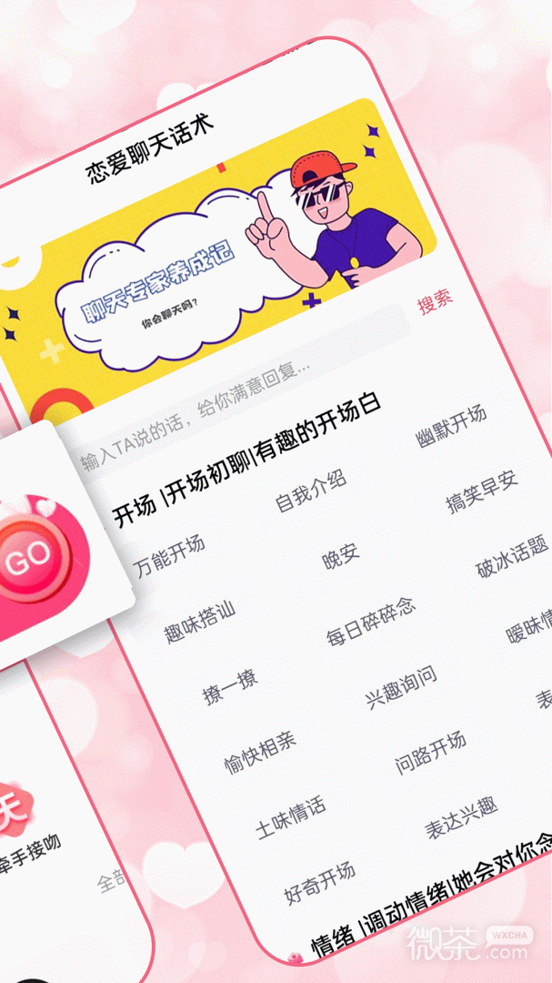 恋爱聊天术