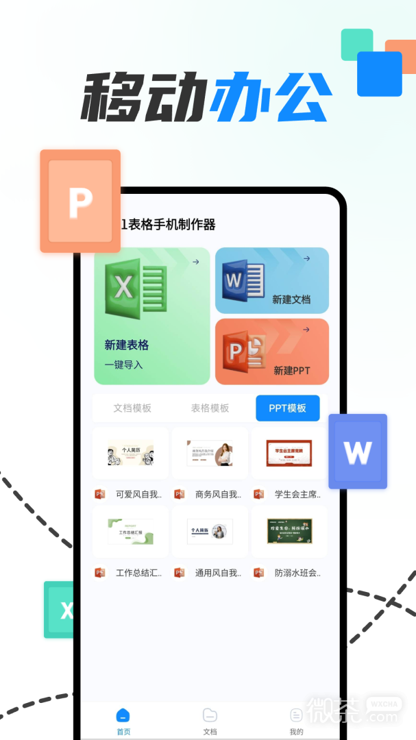 excel表格手机制作器