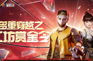《CF》工坊赏金令周任务更新时间一览