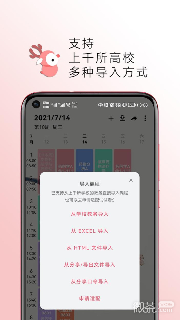 WakeUp课程表