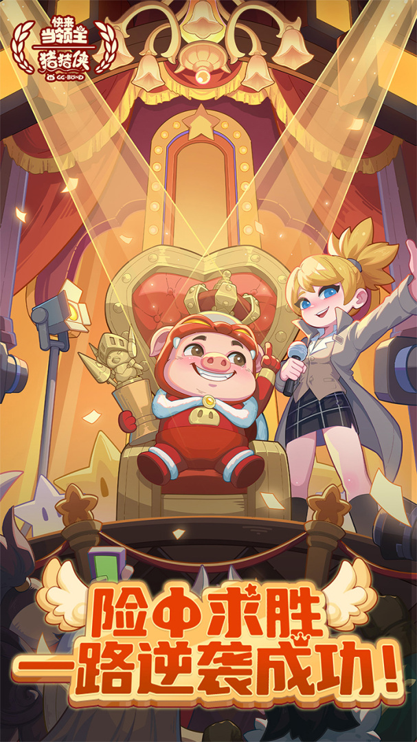 快来当领主手机版