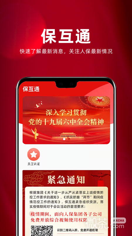保互通