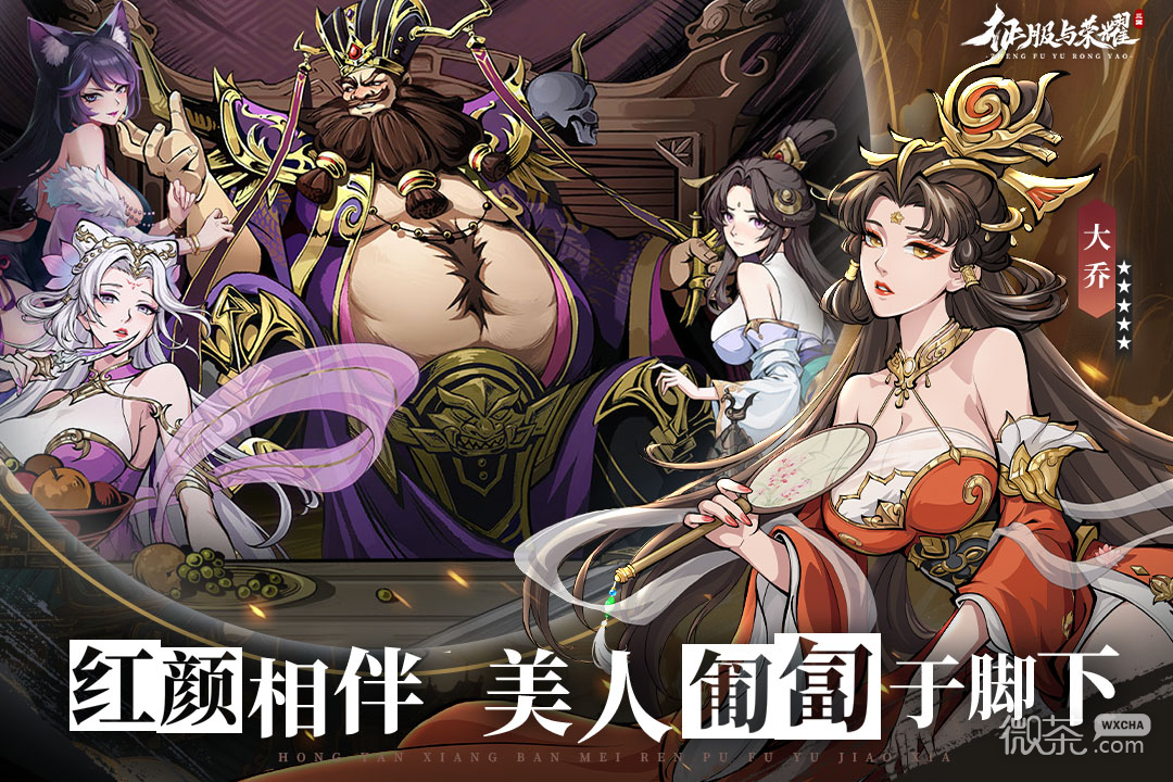 征服与荣耀
